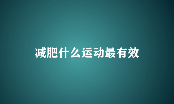 减肥什么运动最有效