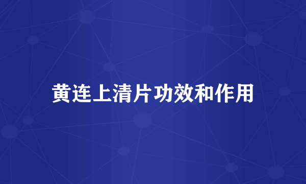 黄连上清片功效和作用
