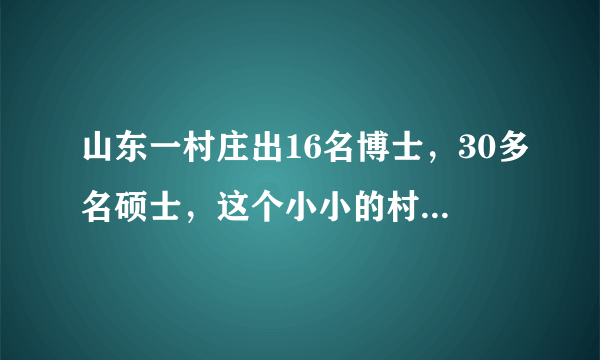 山东一村庄出16名博士，30多名硕士，这个小小的村庄为何能盛产人才？