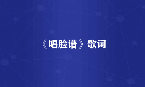 《唱脸谱》歌词
