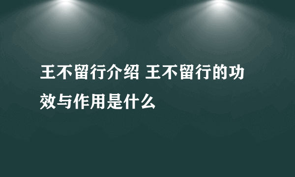 王不留行介绍 王不留行的功效与作用是什么