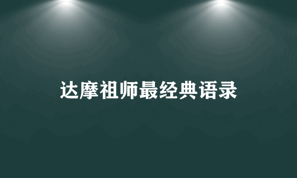 达摩祖师最经典语录