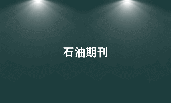 石油期刊