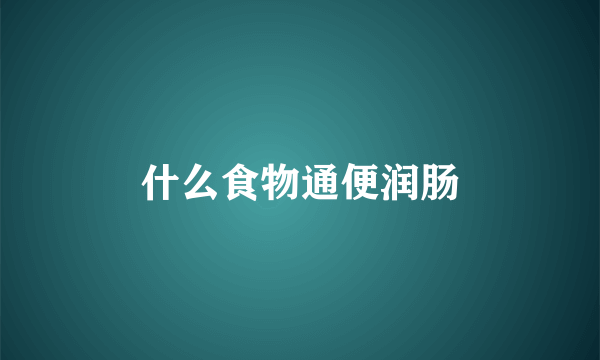 什么食物通便润肠