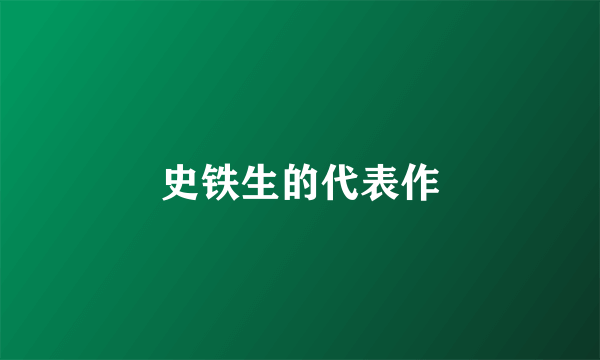 史铁生的代表作