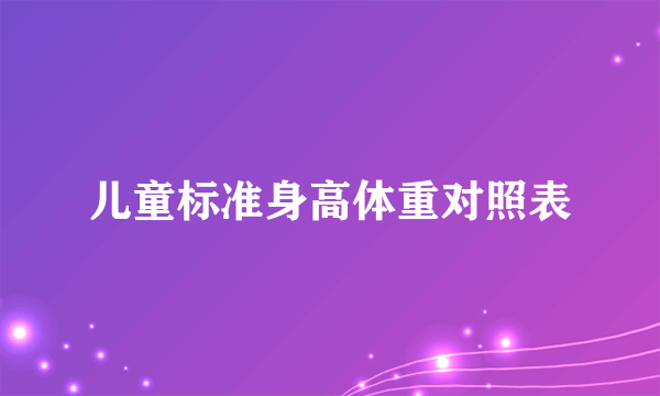 儿童标准身高体重对照表