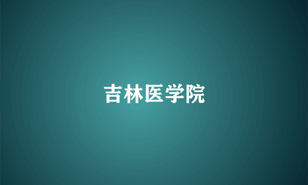 吉林医学院