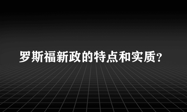罗斯福新政的特点和实质？