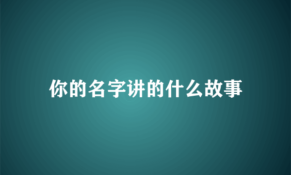 你的名字讲的什么故事