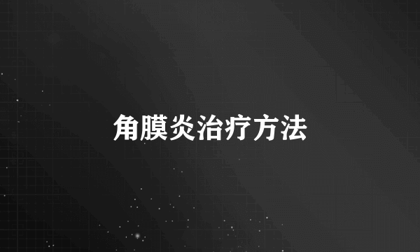 角膜炎治疗方法
