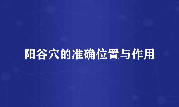 阳谷穴的准确位置与作用