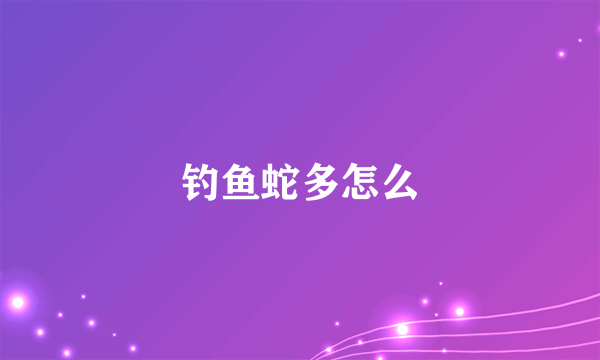 钓鱼蛇多怎么