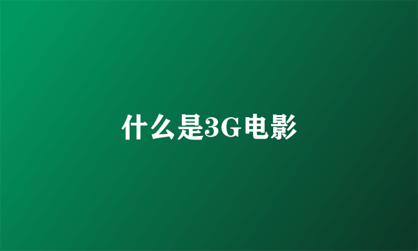 什么是3G电影