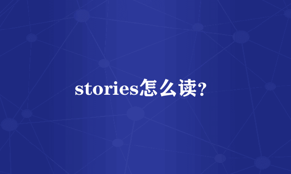stories怎么读？