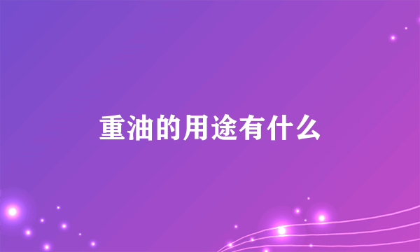 重油的用途有什么