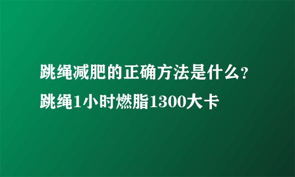 跳绳减肥的正确方法是什么？跳绳1小时燃脂1300大卡