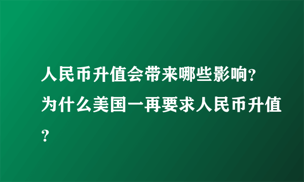 人民币升值会带来哪些影响？为什么美国一再要求人民币升值？
