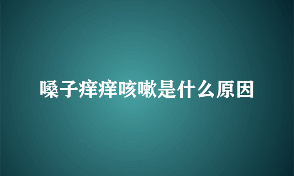 嗓子痒痒咳嗽是什么原因