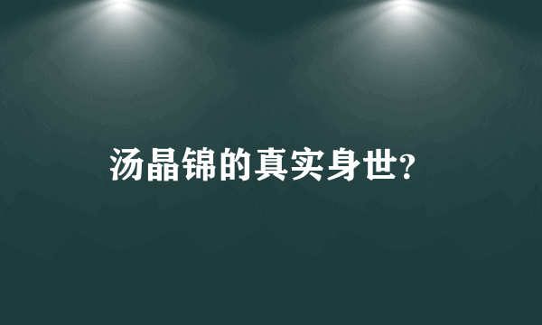 汤晶锦的真实身世？
