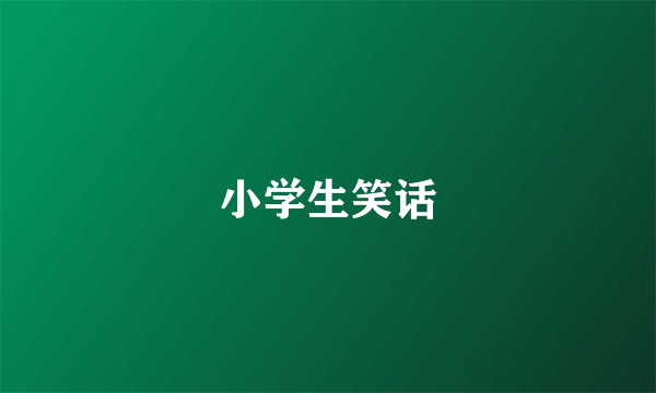 小学生笑话