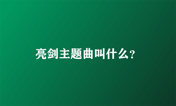 亮剑主题曲叫什么？