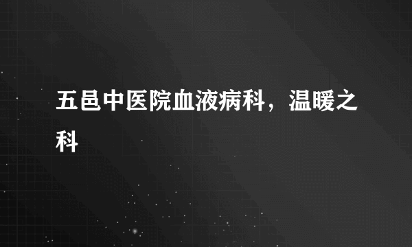 五邑中医院血液病科，温暖之科