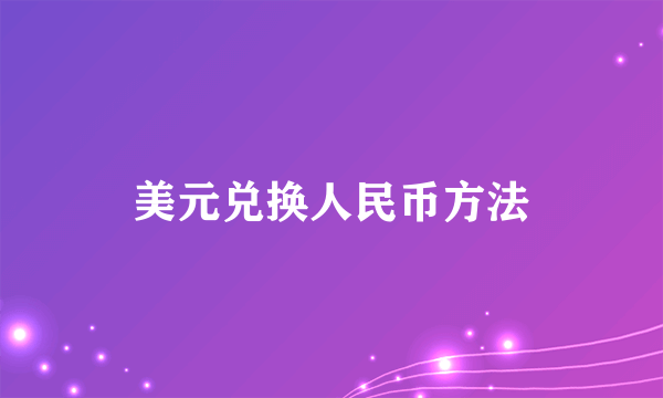 美元兑换人民币方法