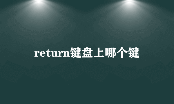 return键盘上哪个键