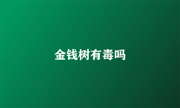 金钱树有毒吗