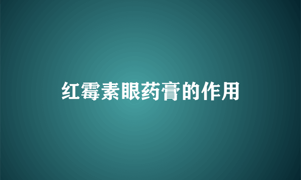 红霉素眼药膏的作用