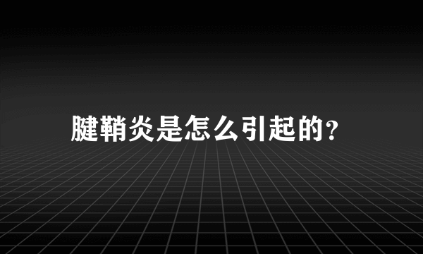 腱鞘炎是怎么引起的？