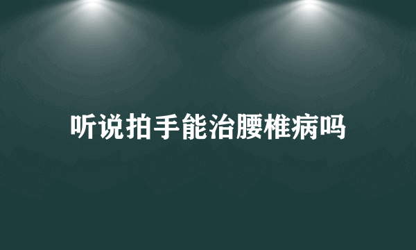 听说拍手能治腰椎病吗