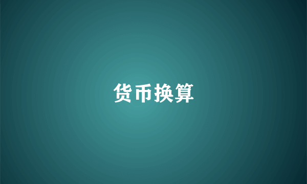 货币换算