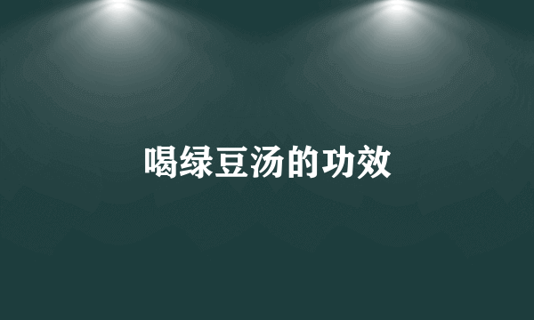 喝绿豆汤的功效
