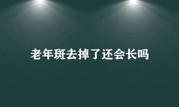老年斑去掉了还会长吗