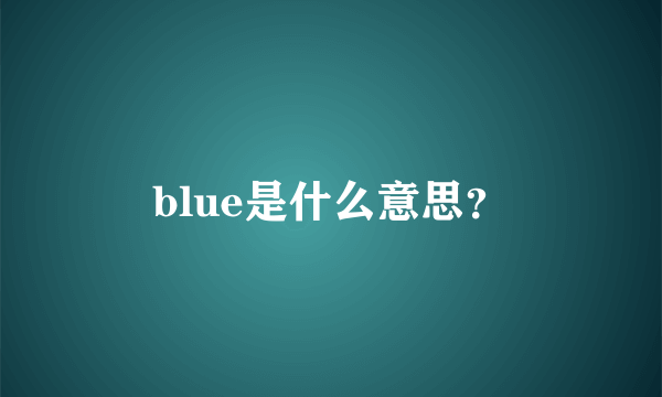 blue是什么意思？