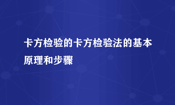 卡方检验的卡方检验法的基本原理和步骤