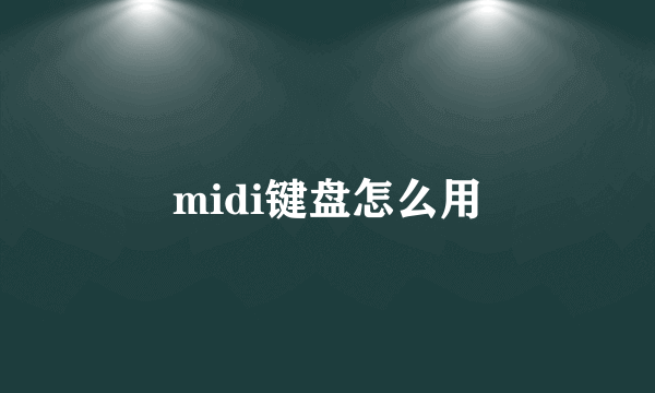 midi键盘怎么用