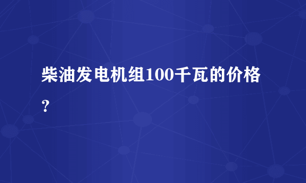 柴油发电机组100千瓦的价格？