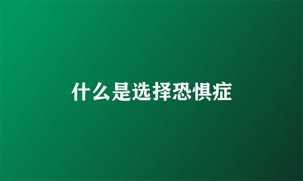 什么是选择恐惧症