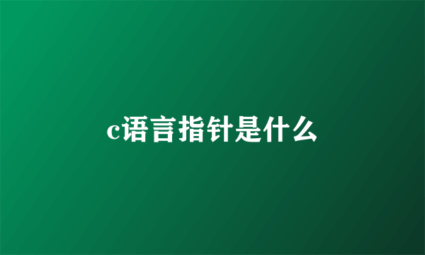 c语言指针是什么