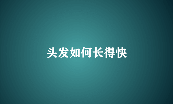 头发如何长得快