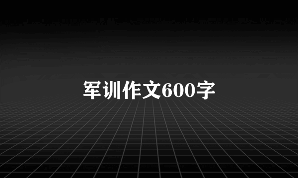 军训作文600字