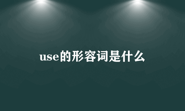use的形容词是什么