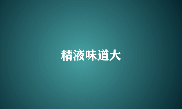 精液味道大