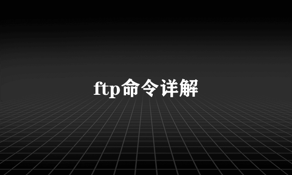 ftp命令详解