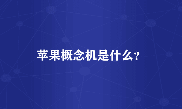苹果概念机是什么？