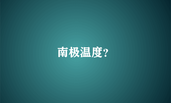 南极温度？