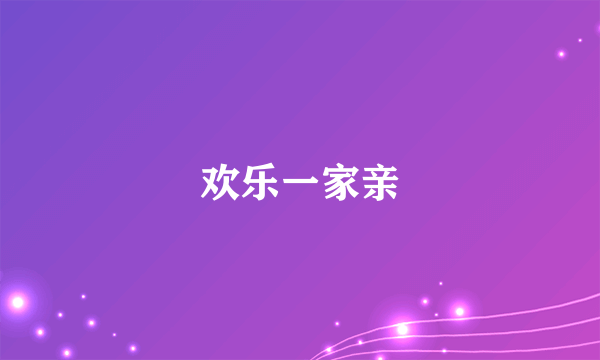 欢乐一家亲