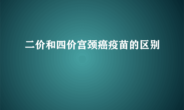 二价和四价宫颈癌疫苗的区别